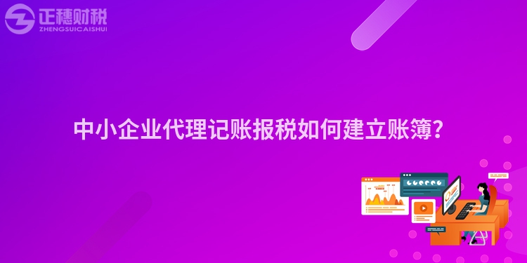 中小企業(yè)代理記賬報稅如何建立賬簿？