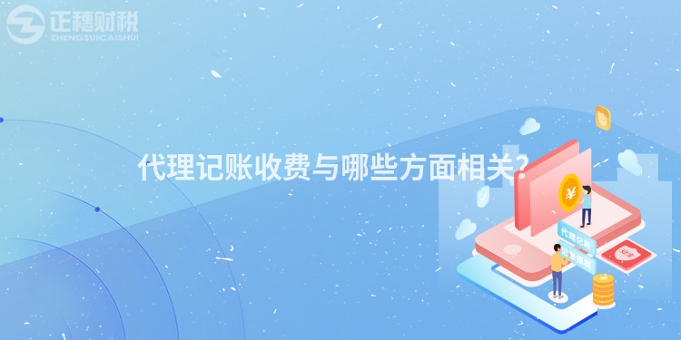 代理記賬收費與哪些方面相關？