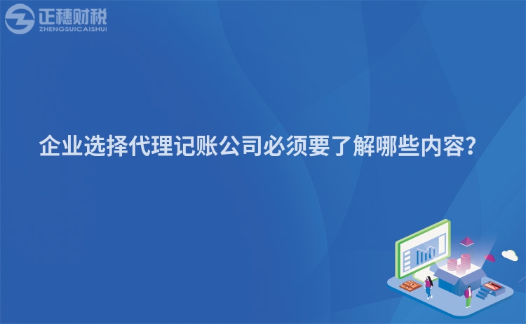 企業選擇代理記賬公司必須要了解哪些內容？