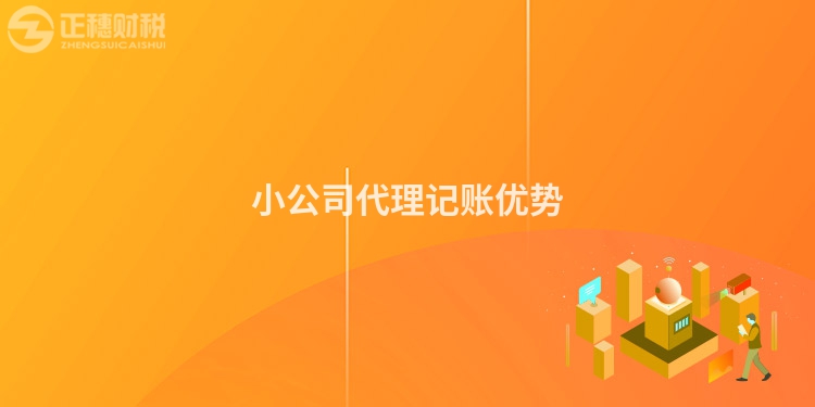 小公司代理記賬優勢