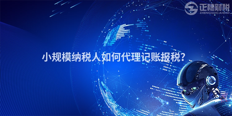 小規(guī)模納稅人如何代理記賬報稅？