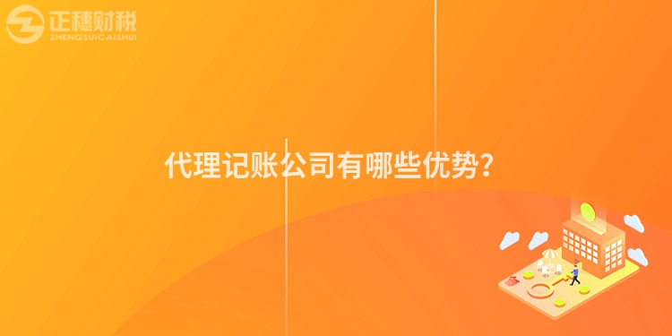 代理記賬公司有哪些優勢？