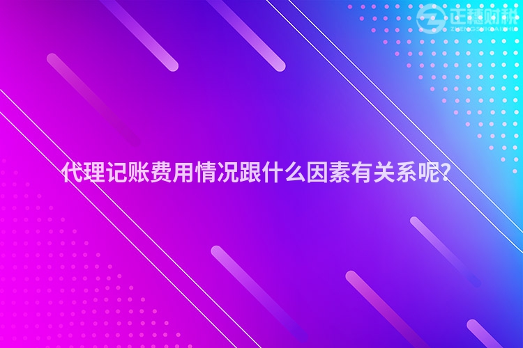 代理記賬費(fèi)用情況跟什么因素有關(guān)系呢？