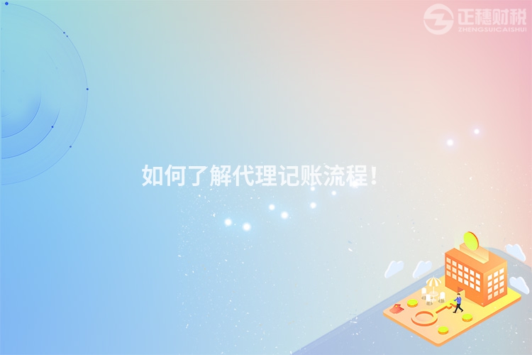 如何了解代理記賬流程！