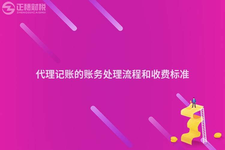 代理記賬的賬務處理流程和收費標準
