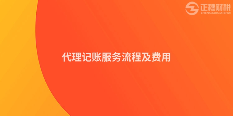 代理記賬服務流程及費用