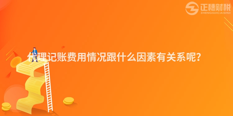 代理記賬費用情況跟什么因素有關系呢？