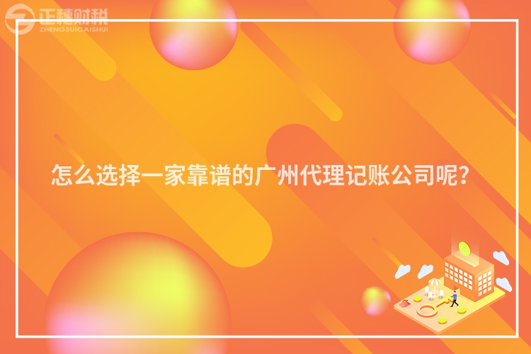 怎么選擇一家靠譜的廣州代理記賬公司呢？