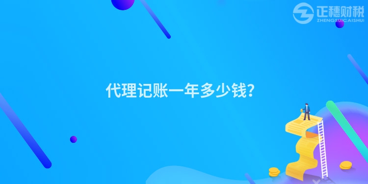 代理記賬一年多少錢？