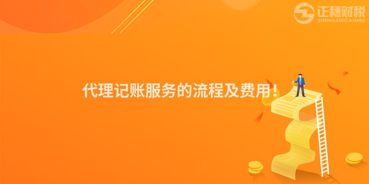 代理記賬服務的流程及費用！