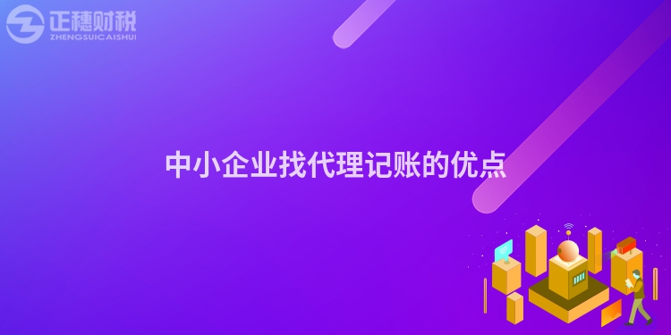 中小企業找代理記賬的優點