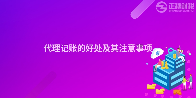 代理記賬的好處及其注意事項