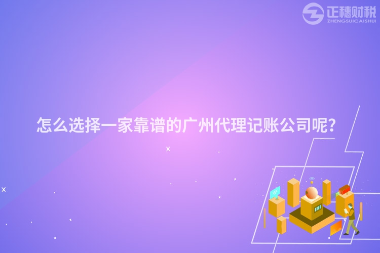 怎么選擇一家靠譜的廣州代理記賬公司呢？