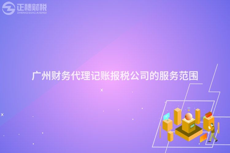 廣州財務代理記賬報稅公司的服務范圍