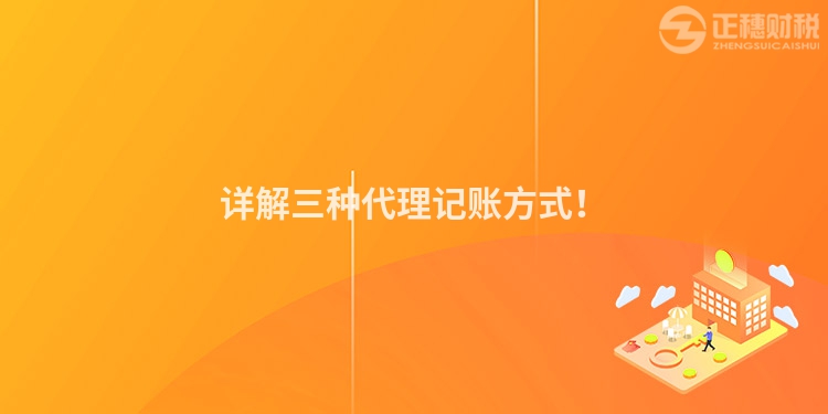 詳解三種代理記賬方式！