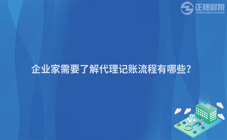 企業(yè)家需要了解代理記賬流程有哪些？