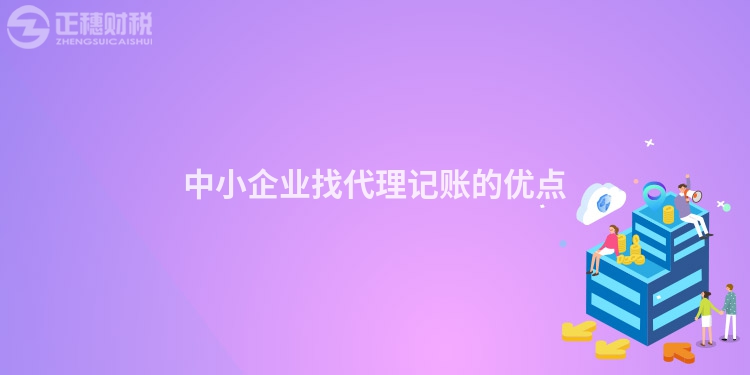 中小企業(yè)找代理記賬的優(yōu)點
