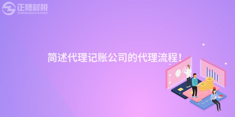 簡(jiǎn)述代理記賬公司的代理流程！