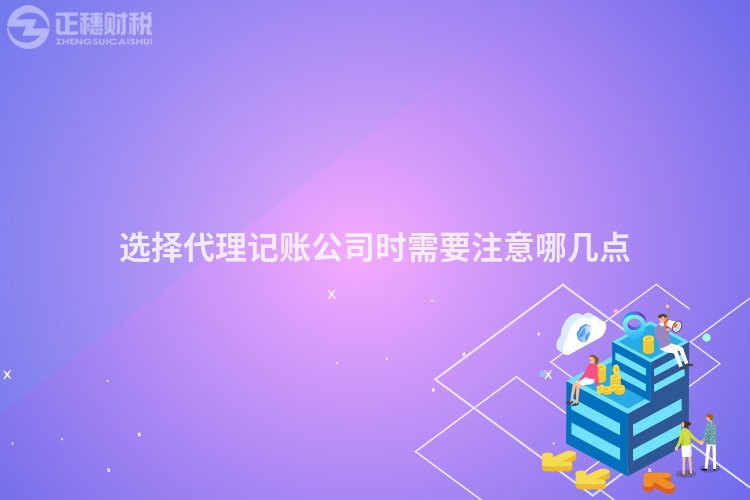 選擇代理記賬公司時需要注意哪幾點