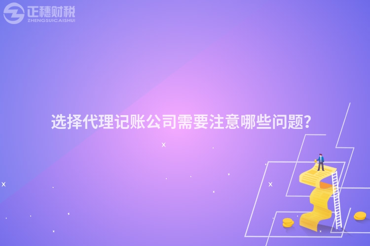 選擇代理記賬公司需要注意哪些問題？