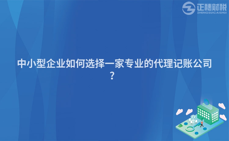 中小型企業如何選擇一家專業的代理記賬公司？