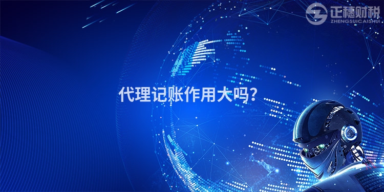 代理記賬作用大嗎？