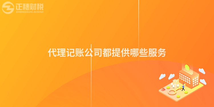 代理記賬公司都提供哪些服務