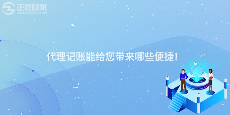 代理記賬能給您帶來哪些便捷！