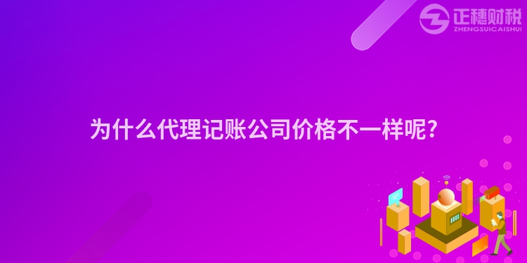 為什么代理記賬公司價格不一樣呢?