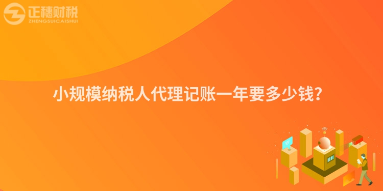 小規模納稅人代理記賬一年要多少錢？