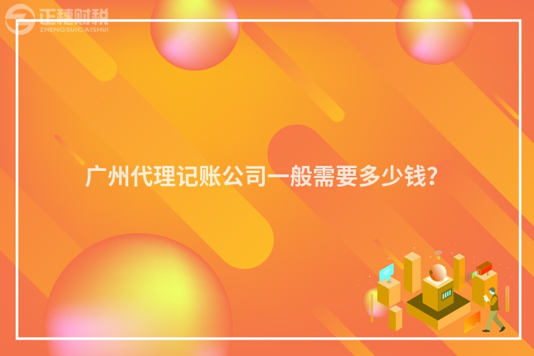 廣州代理記賬公司一般需要多少錢？