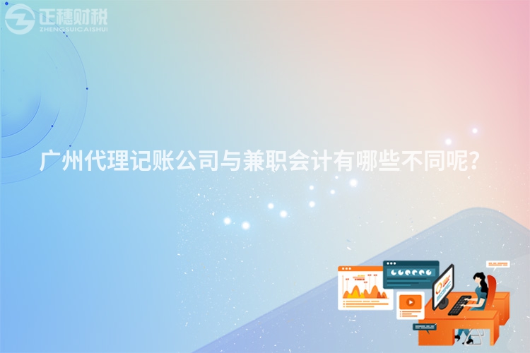 廣州代理記賬公司與兼職會計有哪些不同呢？