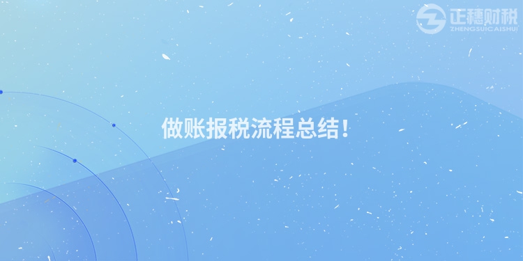 做賬報稅流程總結(jié)！