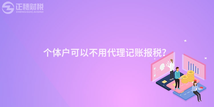 個體戶可以不用代理記賬報稅？