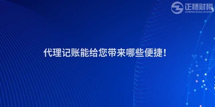 代理記賬能給您帶來哪些便捷！