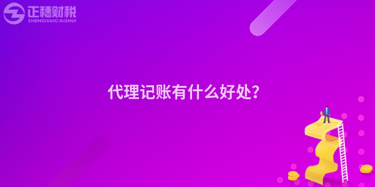 代理記賬有什么好處？