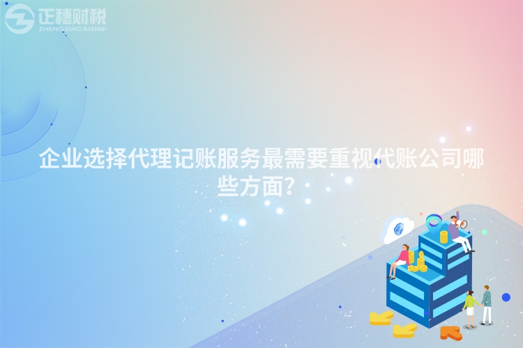 企業選擇代理記賬服務最需要重視代賬公司哪些方面？