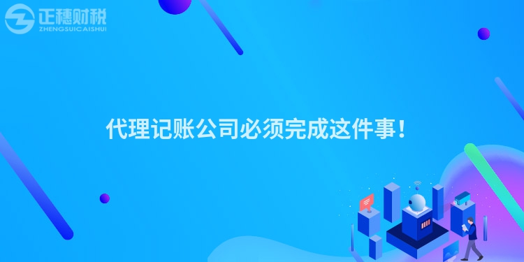 代理記賬公司必須完成這件事！