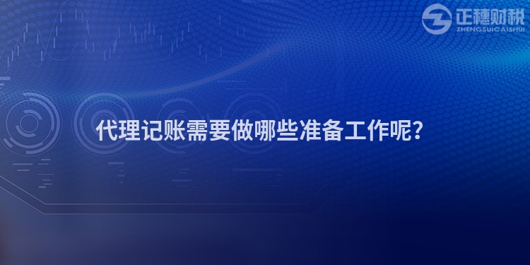 代理記賬需要做哪些準備工作呢？
