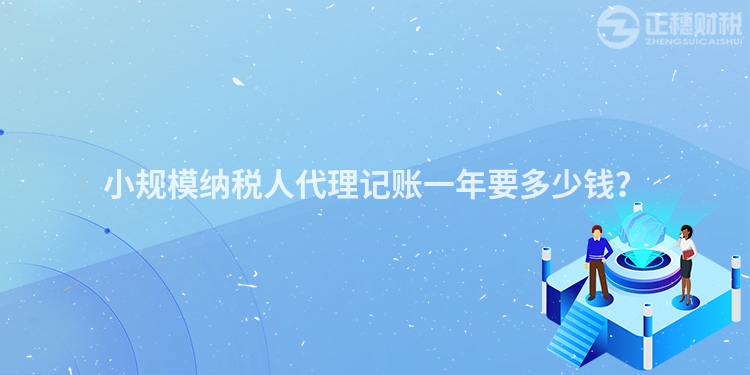 小規模納稅人代理記賬一年要多少錢？