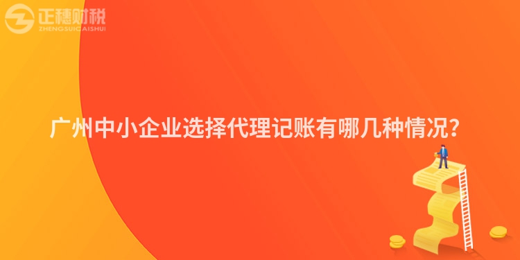 廣州中小企業選擇代理記賬有哪幾種情況？