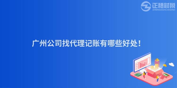 廣州公司找代理記賬有哪些好處！