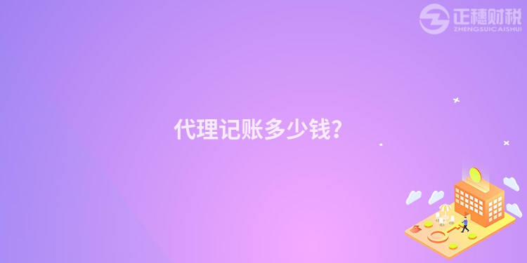 代理記賬多少錢(qián)？