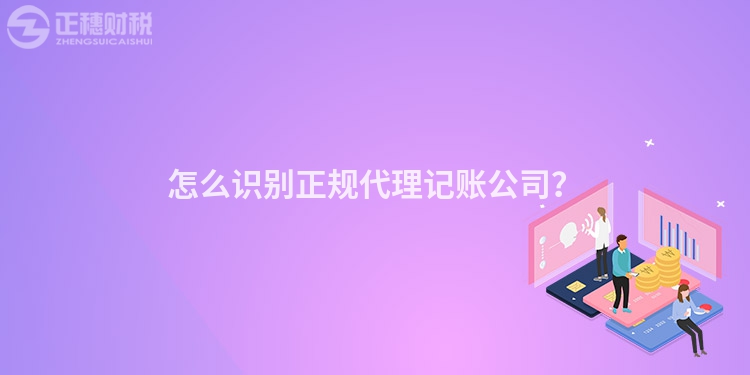 怎么識別正規代理記賬公司？