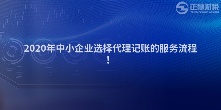 2020年中小企業選擇代理記賬的服務流程！