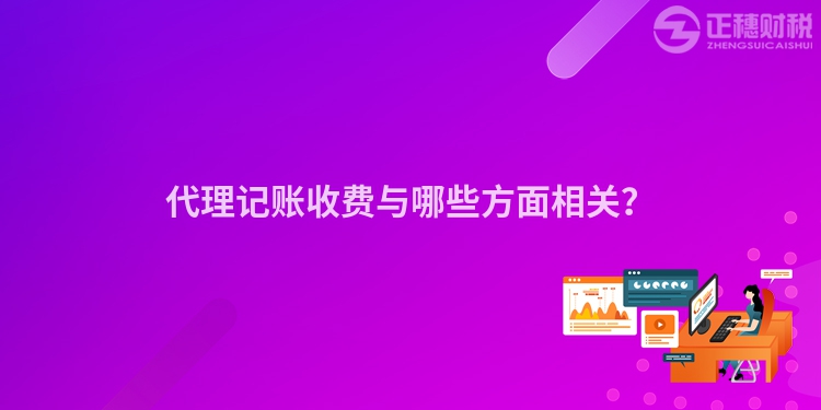 代理記賬收費(fèi)與哪些方面相關(guān)？