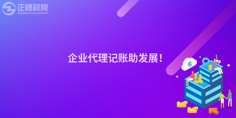 企業代理記賬助發展！