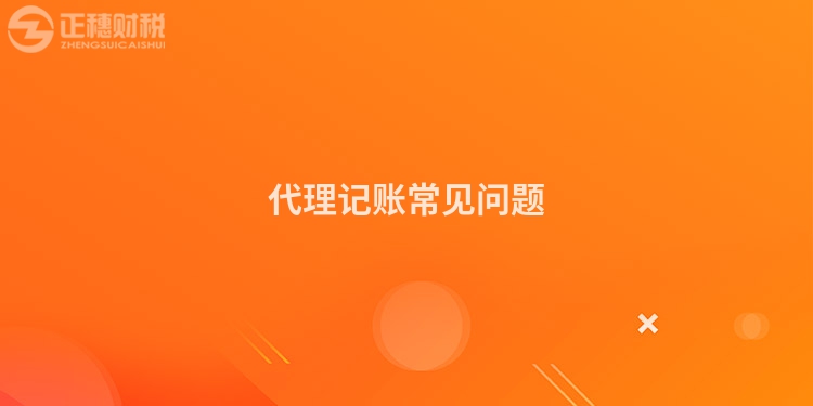 代理記賬常見問題
