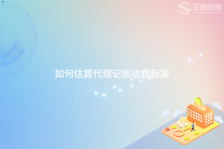 如何估算代理記賬收費標準