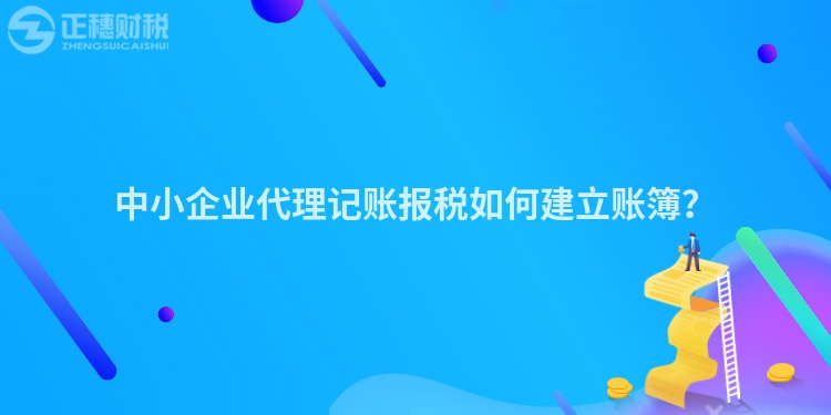 中小企業代理記賬報稅如何建立賬簿？